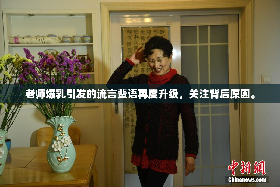 老师爆乳引发的流言蜚语再度升级，关注背后原因。