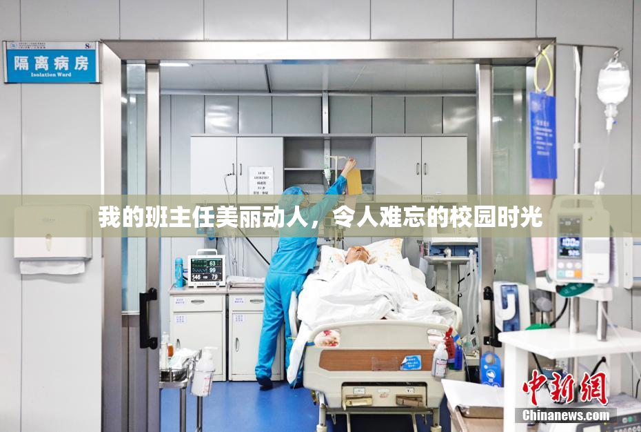 我的班主任美丽动人，令人难忘的校园时光