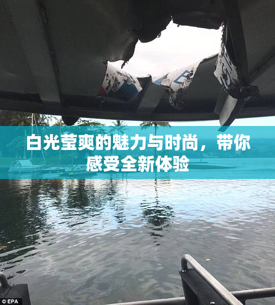 白光莹爽的魅力与时尚，带你感受全新体验