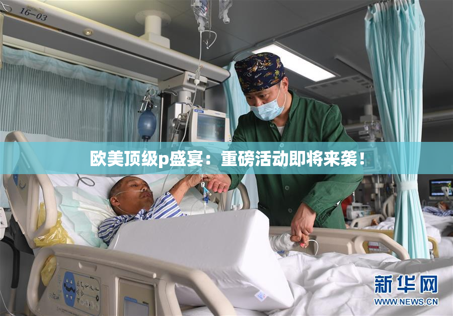 欧美顶级p盛宴：重磅活动即将来袭！
