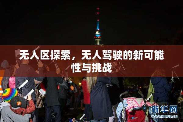 无人区探索，无人驾驶的新可能性与挑战