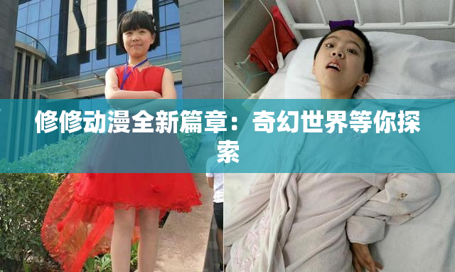 修修动漫全新篇章：奇幻世界等你探索