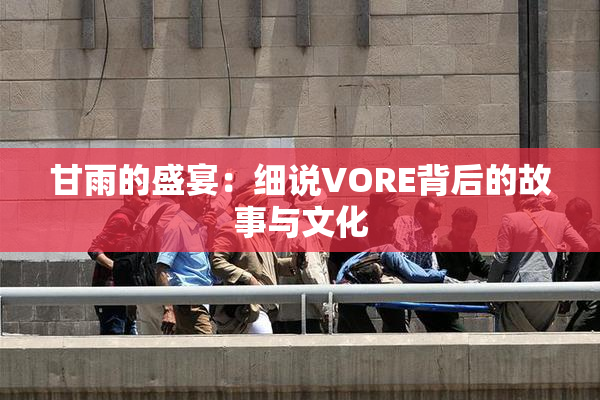甘雨的盛宴：细说VORE背后的故事与文化