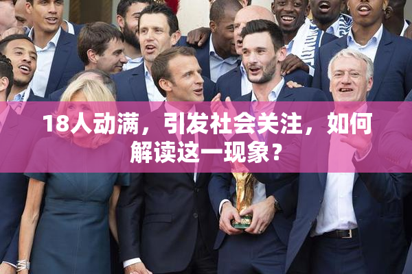 18人动满，引发社会关注，如何解读这一现象？