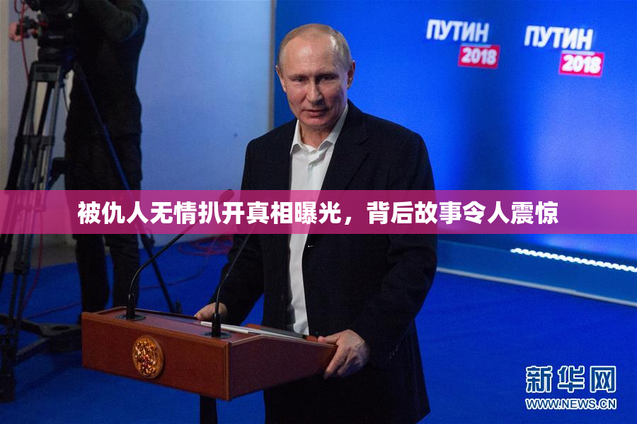 被仇人无情扒开真相曝光，背后故事令人震惊