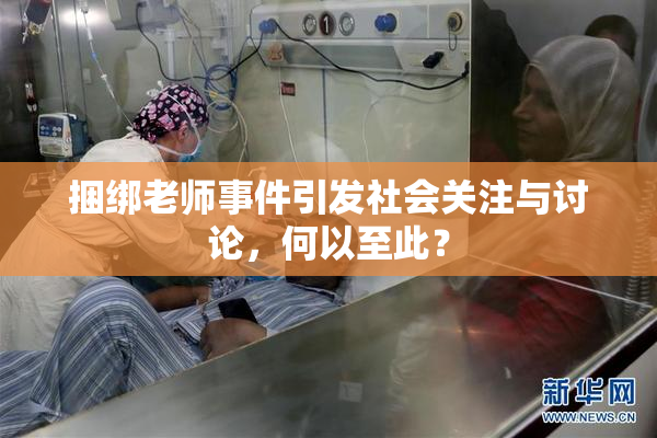 捆绑老师事件引发社会关注与讨论，何以至此？