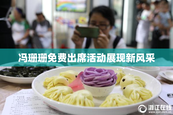 冯珊珊免费出席活动展现新风采