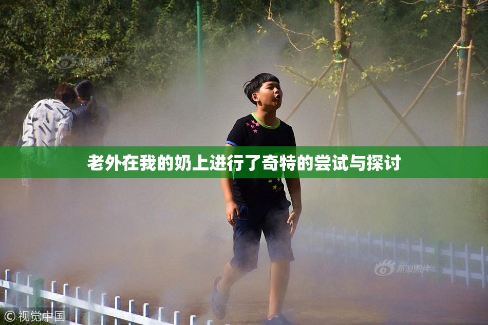 老外在我的奶上进行了奇特的尝试与探讨