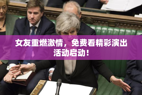 女友重燃激情，免费看精彩演出活动启动！