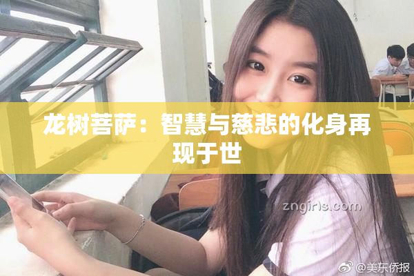 龙树菩萨：智慧与慈悲的化身再现于世