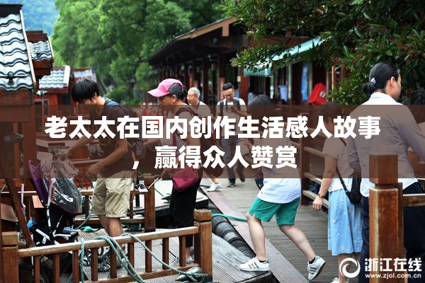 老太太在国内创作生活感人故事，赢得众人赞赏