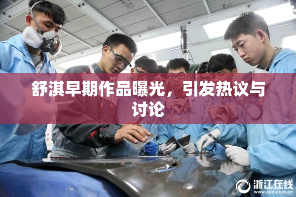 舒淇早期作品曝光，引发热议与讨论