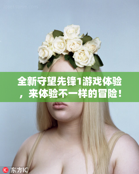 全新守望先锋1游戏体验，来体验不一样的冒险！