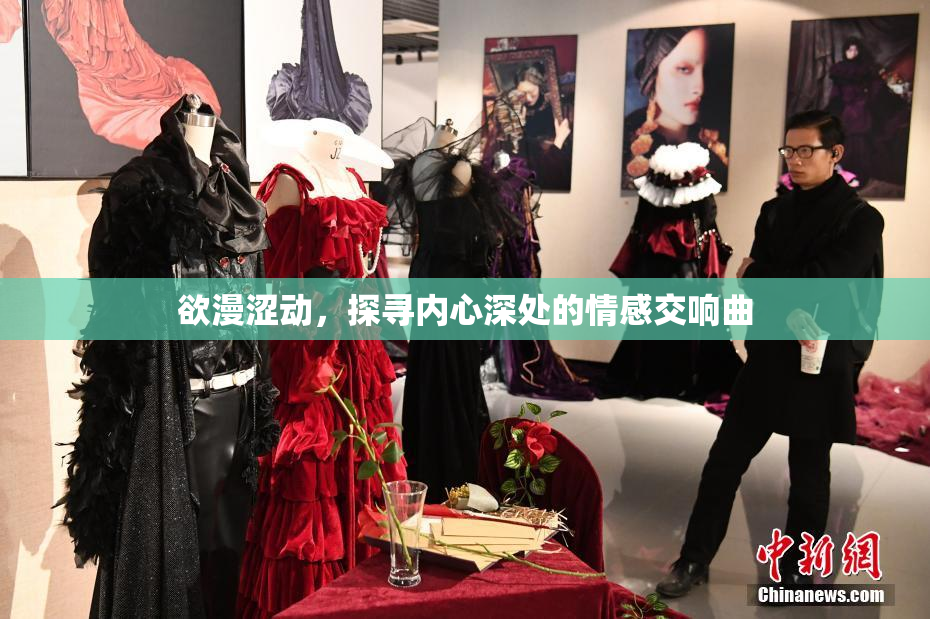 欲漫涩动，探寻内心深处的情感交响曲