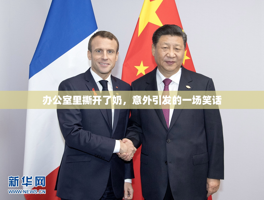办公室里撕开了奶，意外引发的一场笑话