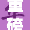 重磅关注：大乳女人引发热议与讨论