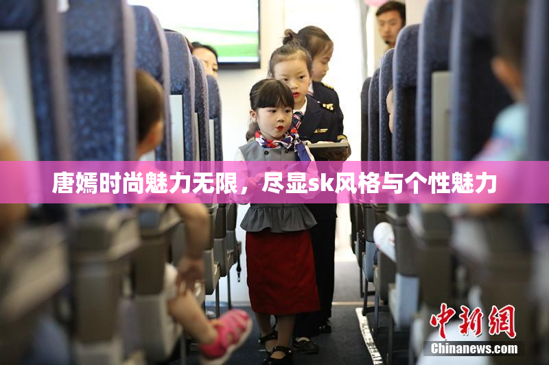 唐嫣时尚魅力无限，尽显sk风格与个性魅力
