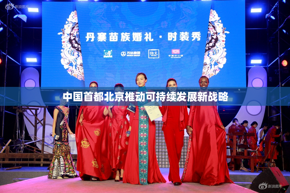 中国首都北京推动可持续发展新战略