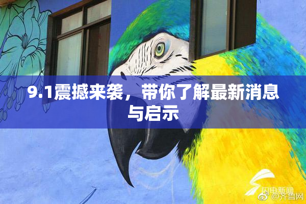9.1震撼来袭，带你了解最新消息与启示