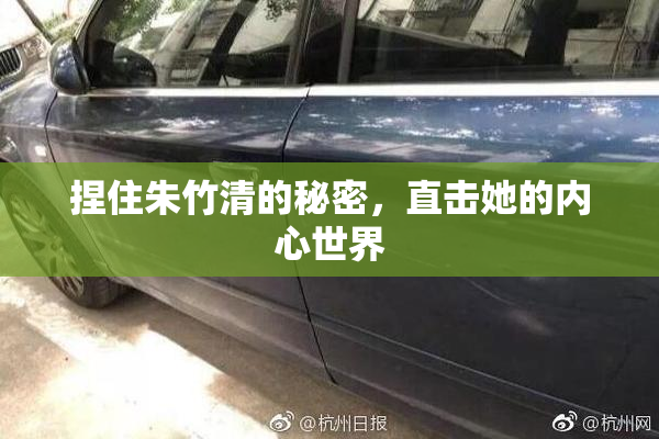 捏住朱竹清的秘密，直击她的内心世界