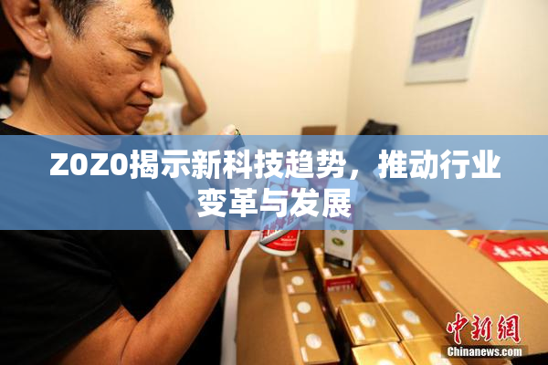 Z0Z0揭示新科技趋势，推动行业变革与发展