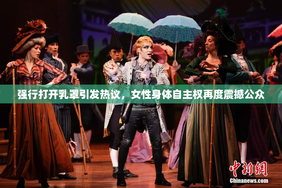 强行打开乳罩引发热议，女性身体自主权再度震撼公众