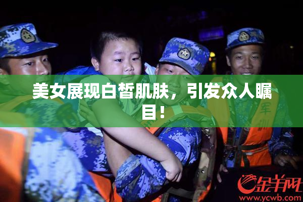 美女展现白皙肌肤，引发众人瞩目！