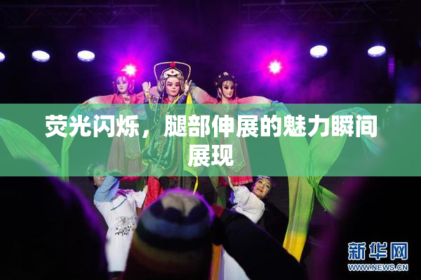 荧光闪烁，腿部伸展的魅力瞬间展现