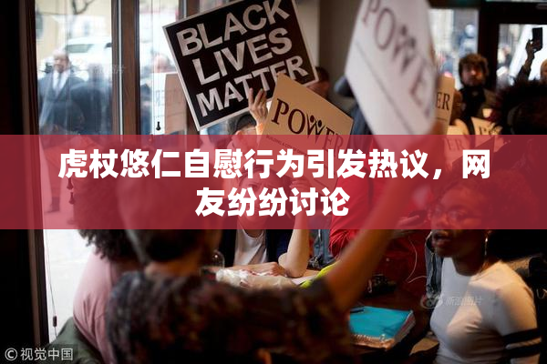 虎杖悠仁自慰行为引发热议，网友纷纷讨论