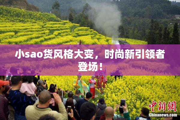 小sao货风格大变，时尚新引领者登场！