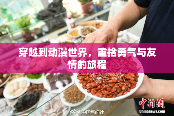 穿越到动漫世界，重拾勇气与友情的旅程
