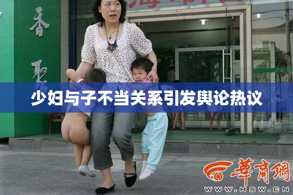 少妇与子不当关系引发舆论热议