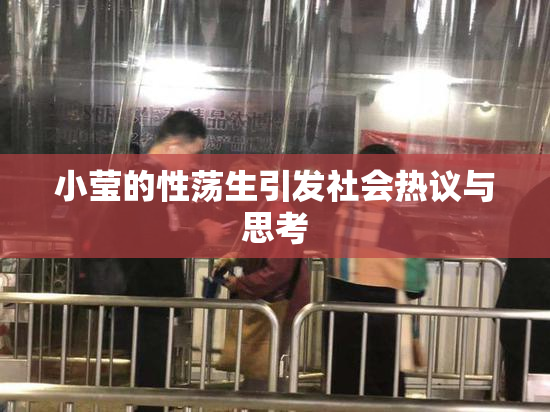 小莹的性荡生引发社会热议与思考