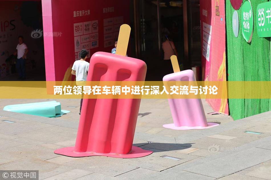 两位领导在车辆中进行深入交流与讨论