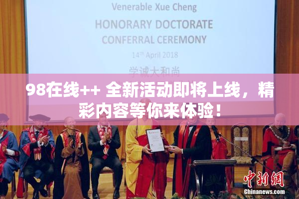98在线++ 全新活动即将上线，精彩内容等你来体验！