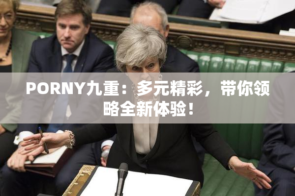 PORNY九重：多元精彩，带你领略全新体验！
