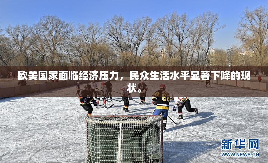 欧美国家面临经济压力，民众生活水平显著下降的现状。