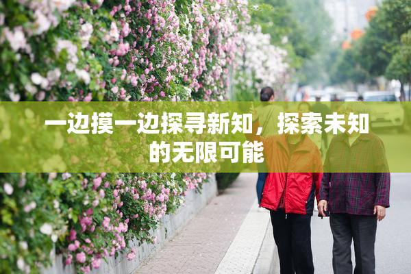 一边摸一边探寻新知，探索未知的无限可能