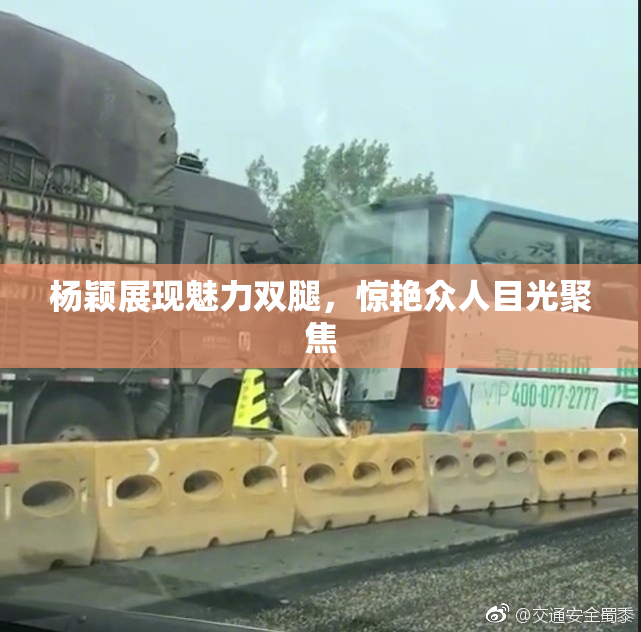 杨颖展现魅力双腿，惊艳众人目光聚焦