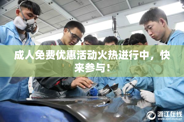 成人免费优惠活动火热进行中，快来参与！