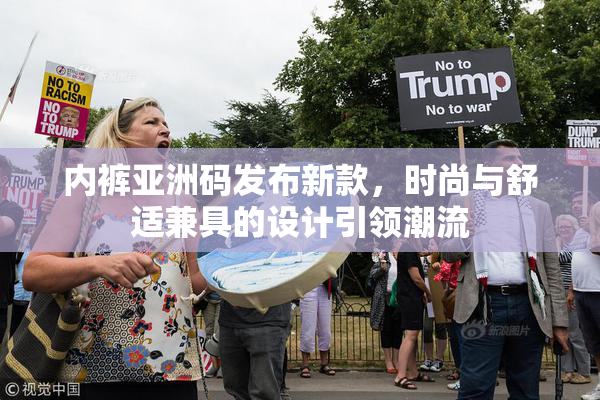 内裤亚洲码发布新款，时尚与舒适兼具的设计引领潮流