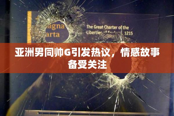 亚洲男同帅G引发热议，情感故事备受关注