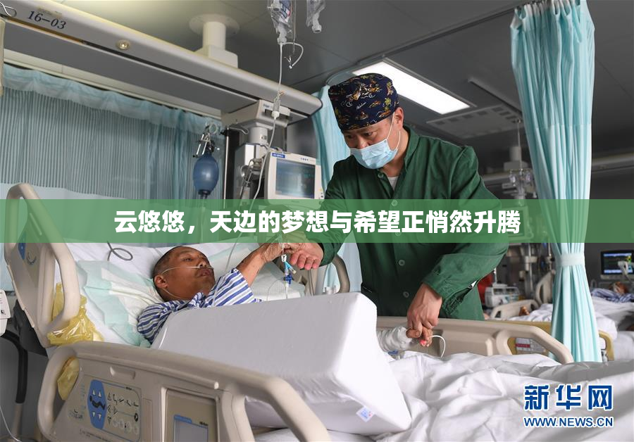 云悠悠，天边的梦想与希望正悄然升腾