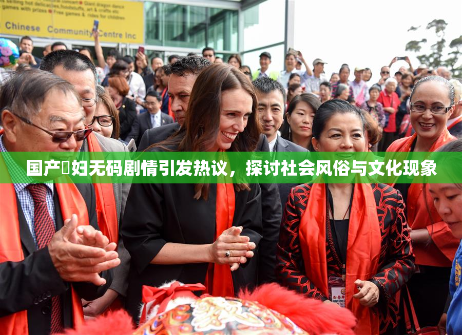 国产婬妇无码剧情引发热议，探讨社会风俗与文化现象