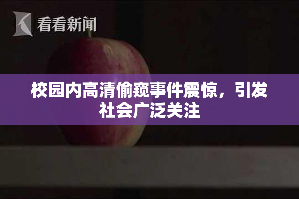校园内高清偷窥事件震惊，引发社会广泛关注