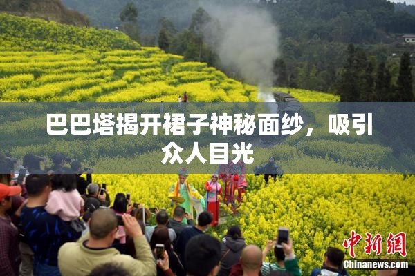 巴巴塔揭开裙子神秘面纱，吸引众人目光