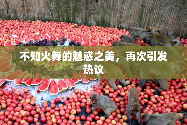 不知火舞的魅惑之美，再次引发热议