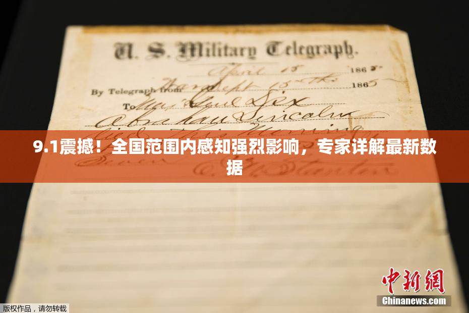 9.1震撼！全国范围内感知强烈影响，专家详解最新数据