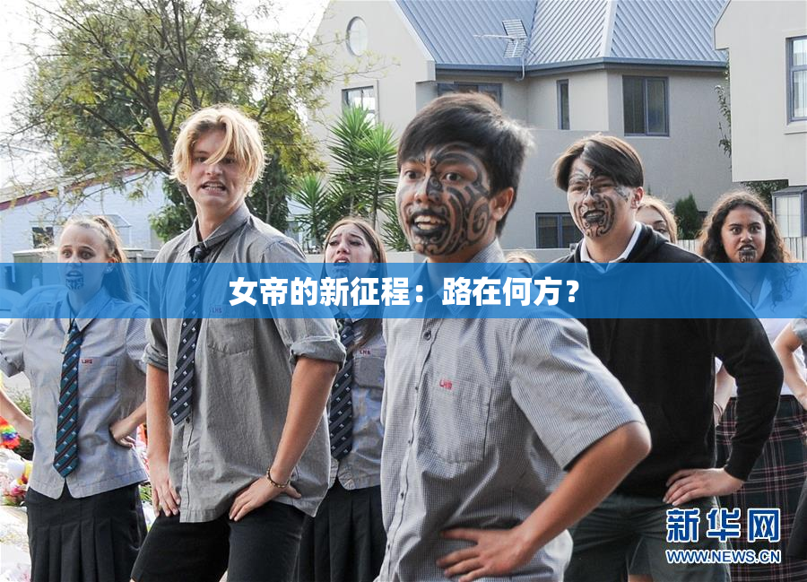 女帝的新征程：路在何方？