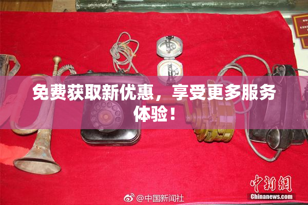免费获取新优惠，享受更多服务体验！